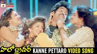 Hello Brother Telugu Movie Songs | Kanne Pettaro Video Song | Nagarjuna | Soundarya | Ramya Krishna