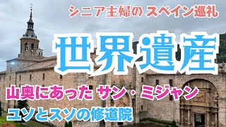 【スペイン巡礼】世界遺産 サン・ミジャン  ユソとスソ修道院に行ってきました。巡礼はひと休み  #シニア #主婦 #一人旅 #スペイン #サンティアゴ #冬の巡礼 #カミーノ #フランス人の道