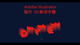 3D漸消字體效果 / illustrator Ai / 電腦繪圖示範04 / 日新設計