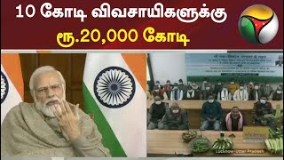 10 கோடி விவசாயிகளுக்கு ரூ.20,000 கோடி; திட்டத்தை தொடங்கிவைத்தார் பிரதமர் மோடி