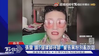 張蘭直播心疼汪小菲 核酸檢測做100多次 請5律師警告黑粉｜TVBS新聞