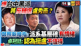 【94要客訴】爆台中黑派將反輔選盧秀燕？鄭照新暗指：派系基層確有情緒　卓冠廷：認為挺盧不值得