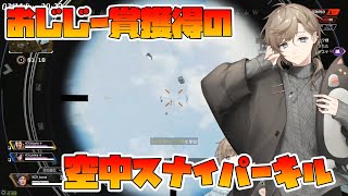 【CRカップ】首位だったチームVORUTOを空中で撃ち落とす叶【APEX/にじさんじ切り抜き/叶・葛葉・勇気ちひろ】