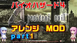 バイオハザード４アレンジMOD part1 [ボイスロイド実況]