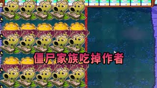 【植物大戰僵尸】僵尸家族吃掉作者！