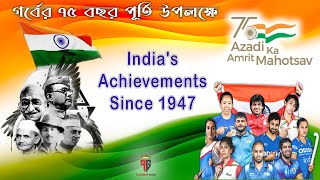 India's achievements in 75 years of independence | Achievements of India in 75 years | Bengali