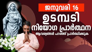 ഉടമ്പടി നിയോഗ പ്രാർത്ഥന / 16 വ്യാഴം Januvary 2025 / Udambadi Prayer / Inner Healing / Grace By God