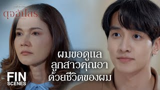 FIN | ระหว่างจุฑาเทพกับเทวพรหม ขอให้ไม่มีคำสัญญาต่อกันอีก | ดุจอัปสร EP.15 | Ch3Thailand