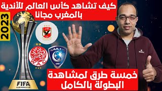 مفاجأة مدوية !!! قناة مفتوحة ناقلة لبطولة كأس العالم للأندية بالمغرب 2023 مجانا !!!