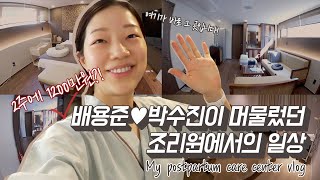 [VLOG] LIFE AT POSTPARTUM CARE CENTER | 1200만원짜리 산후조리원 브이로그 | GOONINWIFE