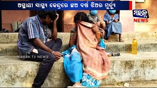 ନୂଆପଡା : ଅସ୍ଥାୟୀ ସ୍ୱାସ୍ଥ୍ୟ କେନ୍ଦ୍ରରେ ଛଅ ବର୍ଷ ଝିଅର ମୁର୍ତ୍ୟୁ