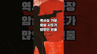 역사상 가장 암살 시도가 많았던 인물TOP7