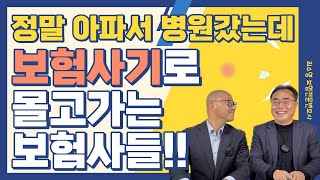 [법보험29] 멀쩡한 사람 보험사기범으로 몰고가는 보험사들!! 정도껏 합시다!!