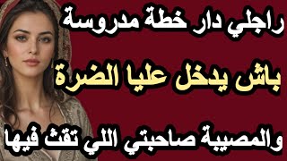 راجلي دار ليا خطة شيطانية باش يتزوج عليا صاحبتي ويدخلها عليا واللي وقع كان صدمة#hkayti #قصتي #