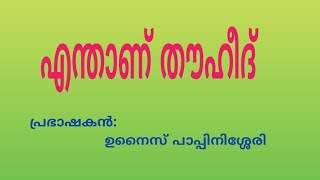 എങ്ങനെയായിരുന്നു ഓരോ സമുദായത്തിലേക്ക് അയക്കപ്പെട്ട നബിമാരുടെയും ദഅവത്ത്.. #unais pappinishery