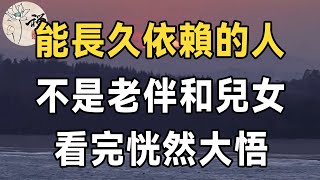 佛禪：人生很短，能長久依賴的人，不是老伴和兒女，看完恍然大悟