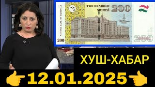 Қурби Асьор 💲валюта Таджикистан 💲сегодня 12 Январ 2025