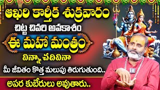 ఈ మంత్రం చ‌దివినా,విన్నా 48 గంట‌ల్లో ఫ‌లితం | Powerful Mantram | Tirupati Avadhani | Sumantv