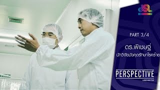 Perspective : ดร.พิเชษฐ์ | นักวิจัยมังคุดรักษาโรคร้าย [5 มิ.ย. 59] (3/4) Full HD