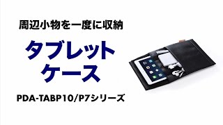 タブレットPCと小物を収納できる薄型インナーケース。面ファスナーで、機器の出し入れが簡単。PDA-TABP10シリーズ/7シリーズ　サンワサプライ