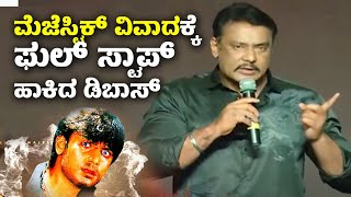 ಮೆಜೆಸ್ಟಿಕ್ ವಿವಾದಕ್ಕೆ ಫುಲ್ ಸ್ಟಾಪ್ ಹಾಕಿದ ಡಿಬಾಸ್ | Challenging Star Darshan | Majestic | Kiccha Sudeep