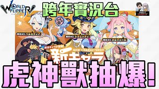 【彈射世界】【跨年實況台】12/31 23:30前開台 虎神獸抽爆!!/深紅女王/台服地獄級 (DC群招募中請看資訊欄)