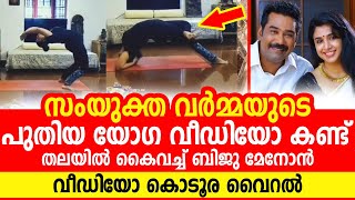 നടി സംയുക്ത വർമ്മയുടെ പുതിയ യോഗ വീഡിയോ വൈറൽ, ഇതെങ്ങനെ പറ്റുന്നു എന്ന് ആരാധകർ | Samyuktha Varmma