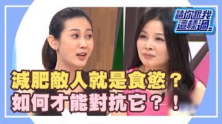 戰勝可怕食慾？！小鳥胃養成有方法？！《請你跟我這樣過》 EP790 完整版 PAUL 呂文婉