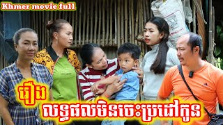 រឿង លទ្ធផលមិនចេះប្រដៅកូន khmer movie full The consequences of not disciplining a child