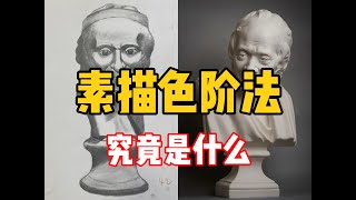 所谓的色阶法真的有那么神奇吗？清美上平 零基础素描教程