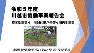 令和５年度協働事業報告会　提案型事業４：川越的場八景蟹ヶ渕再生事業