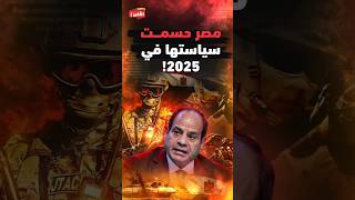 الكوماندوز المصري يتحرك في الصومال ومصر رسمت سياستها في 2025!