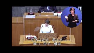 令和３年９月定例会　９月29日 一般質問（神山悦子議員）