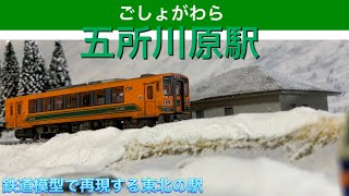 【五所川原駅】鉄道模型で再現する東北の駅