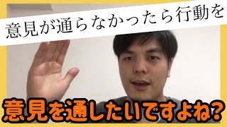 【行動が大事】口先だけになって無いですか？　意見が通らない方は見て下さい。