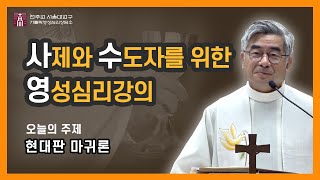 [사수영]제5화 현대판 마귀론