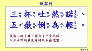 俠客行 李白 Li Bai 唐詩三百首 (Tang Poetry Appreciation)