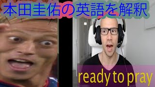 本田圭佑の英語　Nitpicking Japanese footballer Keisuke Honda's English