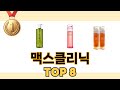 최고 가성비 맥스클리닉 추천 TOP 8 구매정보