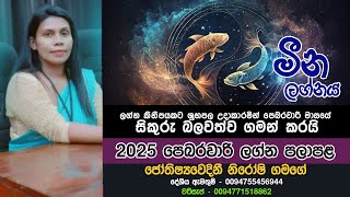 මීන ලග්න හිමියන්ට 2025 පෙබරවාරි මහසයේ මීන? සම්පූර්ණ පලාඵල විස්තරය - සිකුරී -මාරු ලග්නය