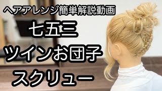 【ヘアアレンジ簡単解説動画】七五三・ツインお団子・スクリューで作る、ヘアアレンジを手元動画でやり方を解説[Easy hair arrangement commentary video】