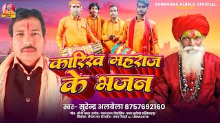 कारिख महराज के भजन ।#Surendra Albela #Karikh Mahraj Ke Bhajan।#Manar Bhajan 2025 ।।