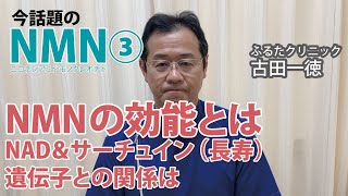 NMNの効能とは・NAD＆サーチュイン（長寿）遺伝子との関係は〜今話題のNMNについて③【ふるたクリニック・古田一徳】