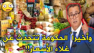 عــاجـل!! خبـر صـادم للمـغاربة.. الحكومة تتحدث عن سبب الزيادة في الأسعار.. | اخبار المغرب اليوم