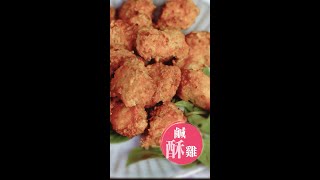 #shorts  氣炸鍋必學!  夜市必吃- 鹹酥雞｜ 168懶人料理｜氣炸鍋料理 Air Fryer｜食譜｜Popcorn Fried Chicken Recipe