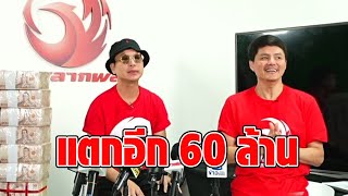 แตกอีก 60 ล้าน! ลูกค้า ‘กองสลากพลัส’ รับทรัพย์โชคใหญ่ปีใหม่ เศรษฐีใหม่ 6 คน