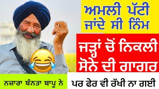 😂😂ਅਮਲੀ ਪੱਟੀ ਜਾਂਦੇ ਸੀ ਨਿੰਮ ਜੜ੍ਹਾਂ ਚੋਂ ਨਿਕਲੀ ਸੋਨੇ ਦੀ ਗਾਗਰ ਪਰ ਫੇਰ ਵੀ ਰੱਖੀ ਨਾ ਗਈ