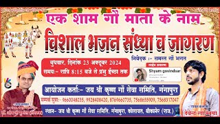 LiVE 🛑 गंगापुरा || एक शाम गौ माता के नाम विशाल भजन संध्या Om ji Mundel || श्री कृष्ण गौशाला गंगापुरा