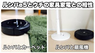 ルンバe5とウチの家具家電との相性