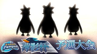 【Faaast  Penguin/ファーストペンギン】　薄影杯予選　【薄影ねむ/Vtuber】